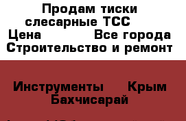 Продам тиски слесарные ТСС-80 › Цена ­ 2 000 - Все города Строительство и ремонт » Инструменты   . Крым,Бахчисарай